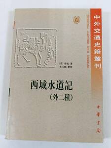 366-C15/【中文】西域水道記（外二種）/徐松/中外交通史籍叢刊/中華書局/2005年