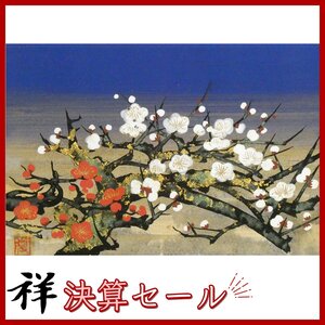 祥決算SALE【真作】平川敏夫　紅白梅　日本画サムホール サイン有 創画会会員 日本水墨画展審査委員 直筆 一点もの【ギャラリー祥】