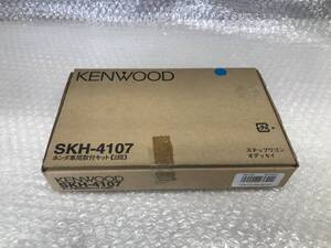 □□2408-YH17 未使用品！ケンウッド ナビ カーオーディオ 取付キット SKH-4107 旧車 シビック インテグラ ステップW S-MX HR-V オルティア