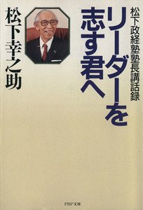 リーダーを志す君へ 松下政経塾塾長講話録 PHP文庫/松下幸之助(著者)