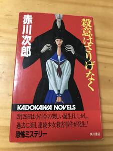 ■殺意はさりげなく　恐怖ミステリー　赤川次郎　カドカワノベルズ　初版