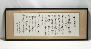 I11309 【本物保証】 金子鴎亭 扁額 水の五訓 写し