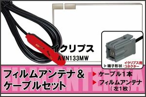 フィルムアンテナ ケーブル セット イクリプス ECLIPSE 用 AVN133MW 地デジ ワンセグ フルセグ 受信 高感度 ナビ 汎用