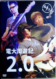 電大『 周遊記 2.0 』サイン入りカード付【中古】DVD：川西幸一・EBI・手島いさむ//UNICORN/ユニコーン