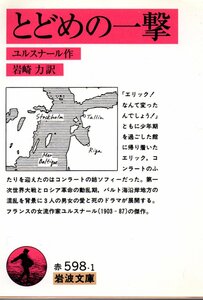 とどめの一撃 (岩波文庫 ) M.(マルグリット) ユルスナール (著), 岩崎 力 (訳)１９９５・１刷