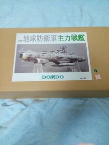 宇宙戦艦ヤマト　DO楽DO製　1/500 地球防衛軍 主力戦艦　ガレージキット 未組み立て新品