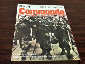 第二次世界大戦ブックス45『コマンド〈奇襲!殴り込み作戦〉』サンケイ新聞社出版局　難あり