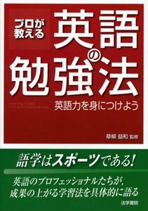 【中古】 プロが教える英語の勉強法 英語力を身につけよう