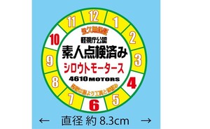 素人点検済みステッカー　 シロウトモータース 4610MOTORS シール ステッカー