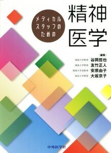 メディカルスタッフのための精神医学/谷岡哲也(編者),友竹正人(編者),安原由子(編者),大坂京子(編者)