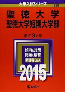 [A01172173]聖徳大学・聖徳大学短期大学部 (2015年版大学入試シリーズ)