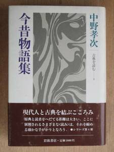 昭和５８年 中野孝次 『 今昔物語集 』 初版 帯 古典を読む ４