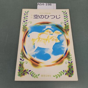 A54-198 混声合唱曲集 改訂 空のひつじ 教育芸術社