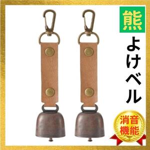 ２個セット　クマ鈴 くまよけ鈴 消音機能 熊鈴 付き 熊よけベル 登山 山歩き トレッキング キャンプ 川釣り 防災 防獣 ベルトループ 新品