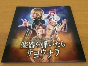 【送料160円】ツアーパンフレット ゴールデンボンバー全国ツアー2021『楽器を弾いたらサヨウナラ』