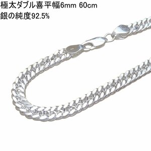 極太 ネックレス メンズ シルバー925 喜平ネックレス ダブル 6mm60cm シルバーネックレス メンズ 太い 喜平チェーン のみ DC260