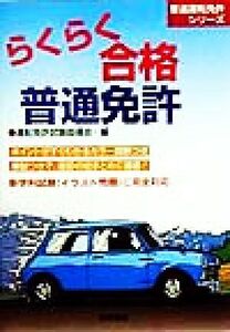 らくらく合格普通免許/運転免許試験指導会(編者)