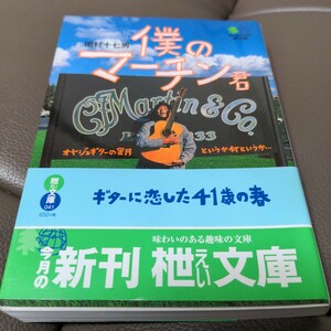 僕のマーチン君　田村十七男　　ギターに恋した41歳の春