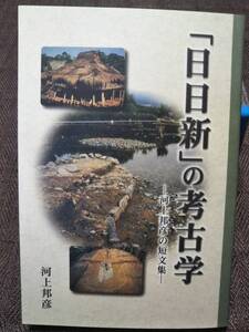 河上邦彦　「日日新」の考古学　橿原考古学研究所付属博物館選書４