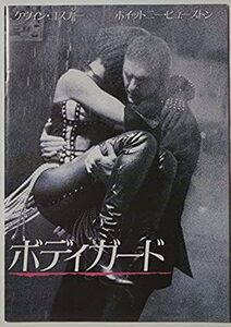 映画パンフレット「THE BODYGUARD」ボディーガード/ホイットニーヒューストン/ケビンコスナー/1992年放映(平成4年)