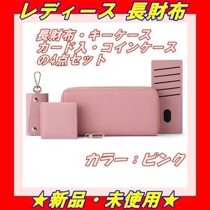 ★新品★ 長財布 ウォレット 牛革 財布 コイン カード キーケース ピンク