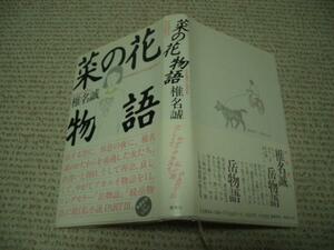 ◆帯付★菜の花物語★椎名誠★菊池信義　沢野ひとし★集英社◆＠