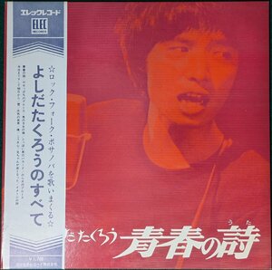 中古LP「よしだたくろうのすべて」吉田拓郎