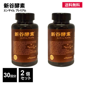 新谷酵素 エンザイム プレミアム 2個 60回分 420カプセル サプリメント 酵素 酵母 麹 ビタミン ミネラル コエンザイム