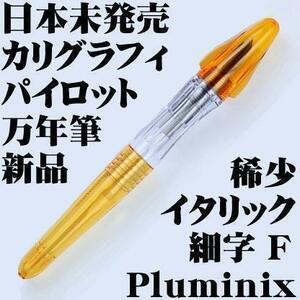 【国内未発売 廃番稀少】パイロット Pluminix 万年筆 イタリック細字 F 0.44mm 黄色 デモンストレーター カリグラフィー 新品■送料120円-