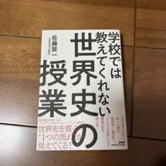 学校では教えてくれない世界史の授業