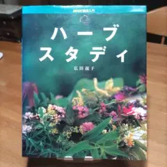 NHK趣味入門「ハーブスタディ」