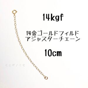 14kgf 10cmアジャスターチェーン 14金ゴールドフィルド　ネックレス長さ調節パーツ アクセサリー便利グッズ