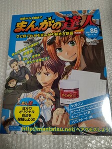 初級から上級まで まんがの達人 No.86 新品 未開封 / アシェット Hachette 86号 まんがの描き方講習 実践編 藤子・F・不二雄 近藤ようこ