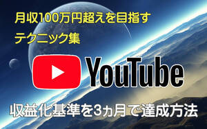 【最短約３ヵ月で収益化】YouTubeで毎月大幅に収益を増やす方法 月収30～100万以上も可能 【副業 脱サラ 稼ぐ 稼げる YouTuber 動画制作】