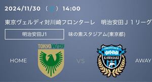 2024/11/30 14:00 キックオフ 東京ヴェルディ対川崎フロンターレ 味の素スタジアム QRチケット バックBホーム １名様