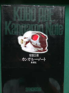 カンガルー・ノート　＜長篇小説＞　 安部公房 　1991年　 新潮社　初版 帯付