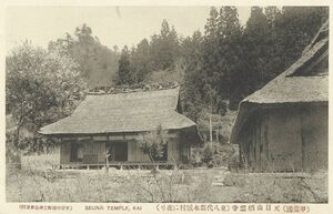 山梨 天目山 栖雲寺 東八代郡木賊村★明治大正時代★戦前古絵葉書★n440