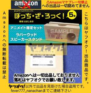 【未開封新品】ぼっち・ざ・ろっく! ラバーウッドスピーカースタンド 後藤ひとり アニメイト5巻有償特典 はまじあき まんがタイムきららMAX