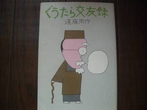 【書籍】遠藤周作●ぐうたら交友録●昭和４８年版●装幀イラスト：和田誠●講談社