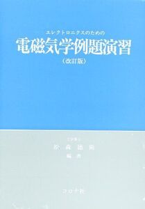 [A01204306]エレクトロニクスのための電磁気学例題演習 松森 徳衛