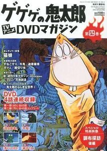 中古アニメムック ≪アニメ・漫画系書籍≫ 隔週刊 ゲゲゲの鬼太郎 TVアニメDVDマガジン 2013年 7/23号