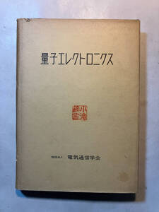 ●再出品なし　「量子エレクトロニクス」　三戸左内/矢島達夫他：著　電気通信学会東京支部：編　電気通信学会：刊　※書込、蔵印有