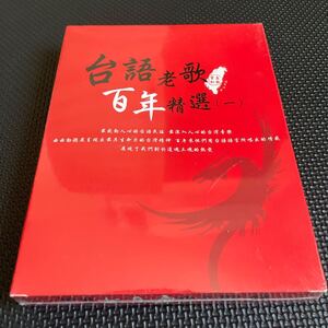 【未開封】台語老歌　百年精選一　CD10枚組