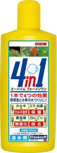 エーハイム フォーインワン 250ml　　　　　　　　