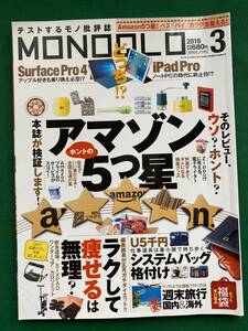 2108★MONOQLO★モノクロ★2016★3月★ほんとのアマゾン５つ星★Amazon★クリックポスト発送