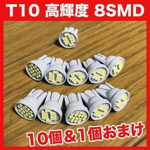 【火曜日終了】T10（T16） 8連LEDバルブ（8SMD） 11個 1206 ウェッジ球 12V 高輝度 ホワイト(純白) ナンバー灯 ルームランプ