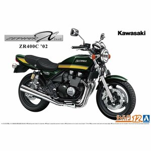 【プラモデル】AOSHIMA アオシマ文化教材社 ザ☆バイクシリーズ 1/12 KAWASAKI カワサキ ZR400C ZEPHYRχ 