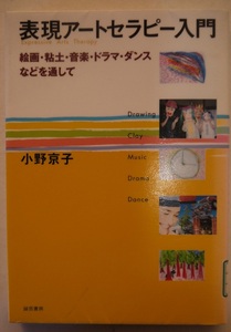 除籍本・表現アートセラピー入門。絵画絵画・粘土・音楽・ドラマ・ダンスなどを通して。小野京子。初版本。定価・２４００円。誠信書房。