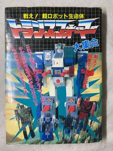 1987年　トランスフォーマー 大集合　G1 タカラ 当時物 玩具 ダイアクロン 超合金 ミクロマン フィギュア 変形ロボ レトロ　ビンテージ