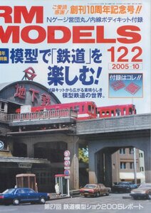 ■送料無料■Z23■RM MODELS アールエムモデルズ■2005年10月■特集：模型で「鉄道」を楽しむ！■（概ね良好/付録欠）